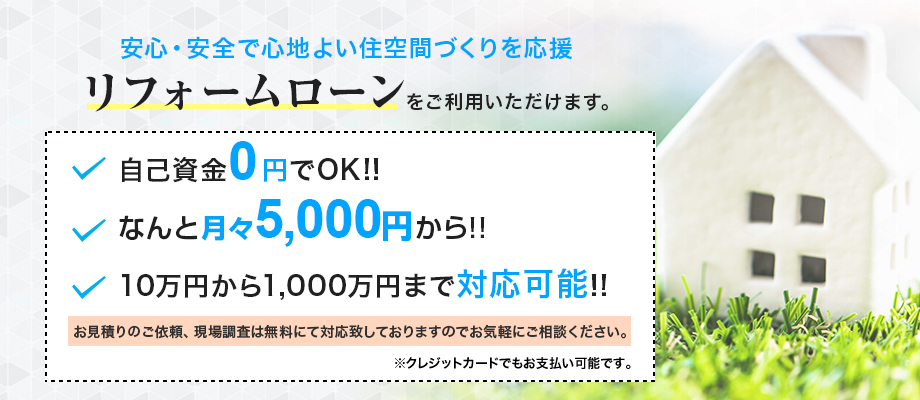 安心・安全で心地よい住空間づくりを応援　リフォームローンをご利用いただけます。