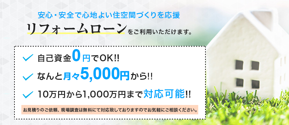 安心・安全で心地よい住空間づくりを応援　リフォームローンをご利用いただけます。