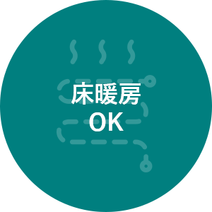 床暖房OK