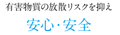 有害物質の放散リスクを抑え安心・安全