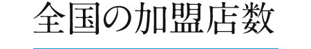 全国の加盟店数