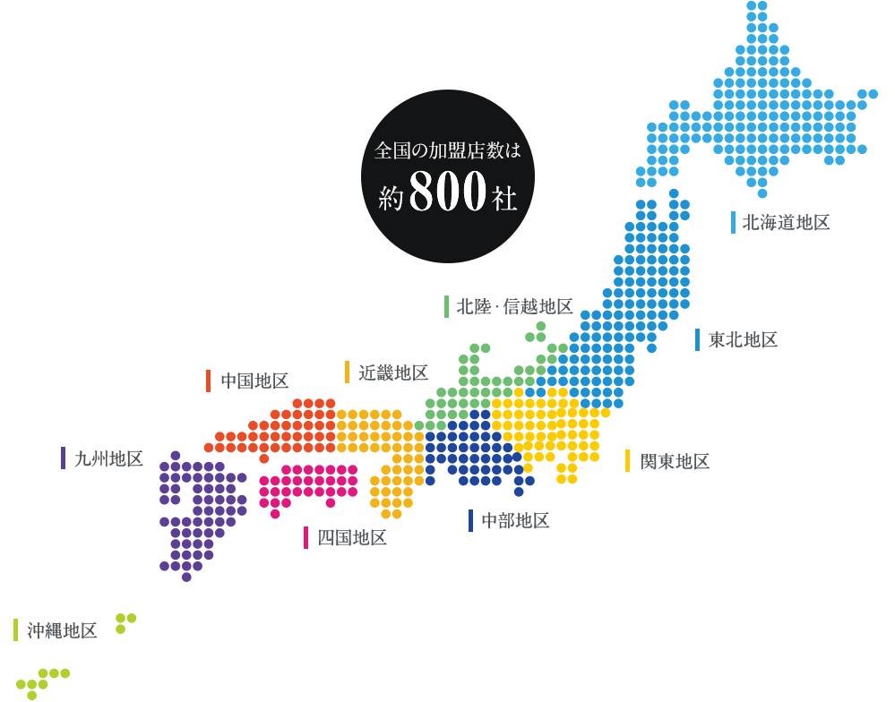 全国の加盟店数は約400社 沖縄地区, 九州地区, 中国地区, 近畿地区, 北陸・信越地区, 北海道地区, 東北地区, 関東地区, 中部地区, 四国地区