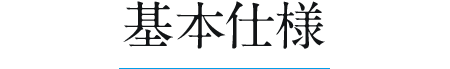 基本仕様