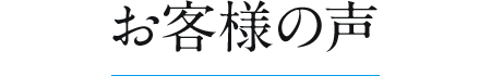 お客様の声